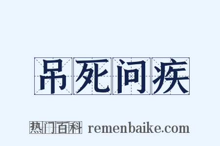 吊死问疾是什么意思的图片